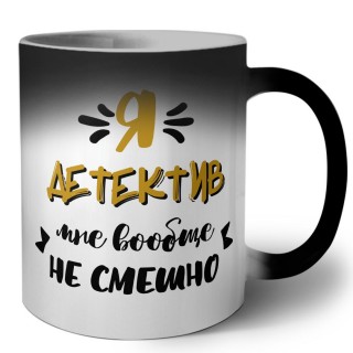 Я детектив мне вообще не смешно