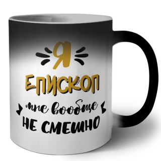 Я епископ мне вообще не смешно