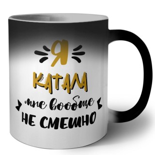 Я катала мне вообще не смешно