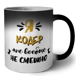 Я кодер мне вообще не смешно