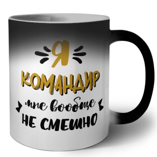 Я командир мне вообще не смешно