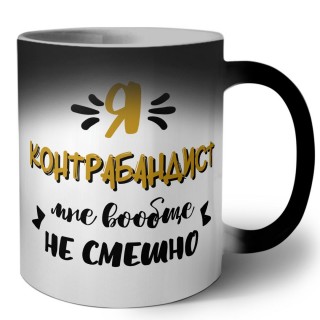 Я контрабандист мне вообще не смешно