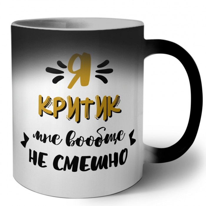 Я критик мне вообще не смешно