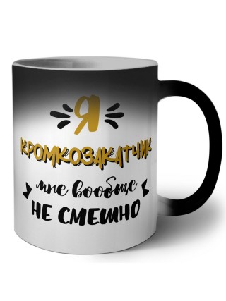Я кромкозакатчик мне вообще не смешно