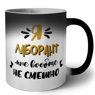 Я лаборант мне вообще не смешно