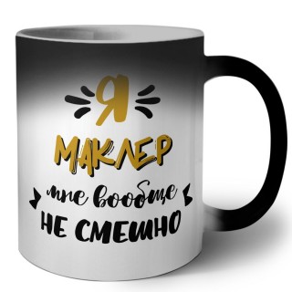 Я маклер мне вообще не смешно