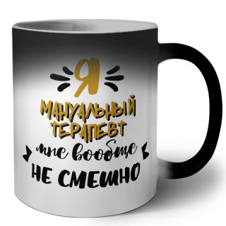 Я мануальный терапевт мне вообще не смешно