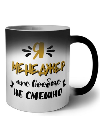 Я менеджер мне вообще не смешно