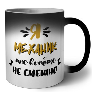 Я механик мне вообще не смешно