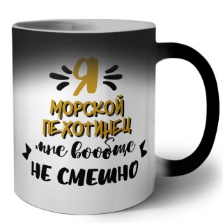 Я морской пехотинец мне вообще не смешно