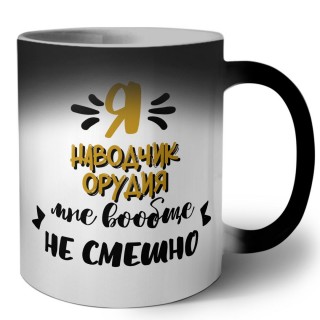 Я наводчик орудия мне вообще не смешно