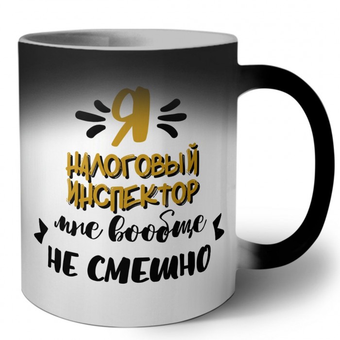 Я налоговый инспектор мне вообще не смешно