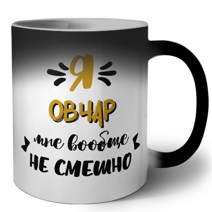 Я овчар мне вообще не смешно