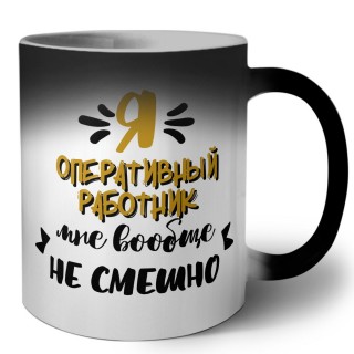 Я оперативный работник мне вообще не смешно