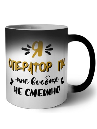 Я оператор пк мне вообще не смешно