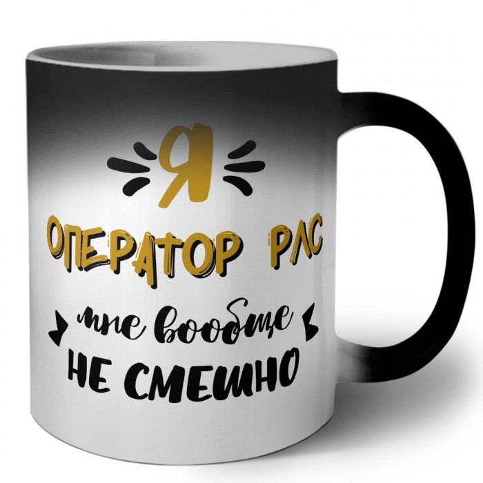 Я оператор рлс мне вообще не смешно