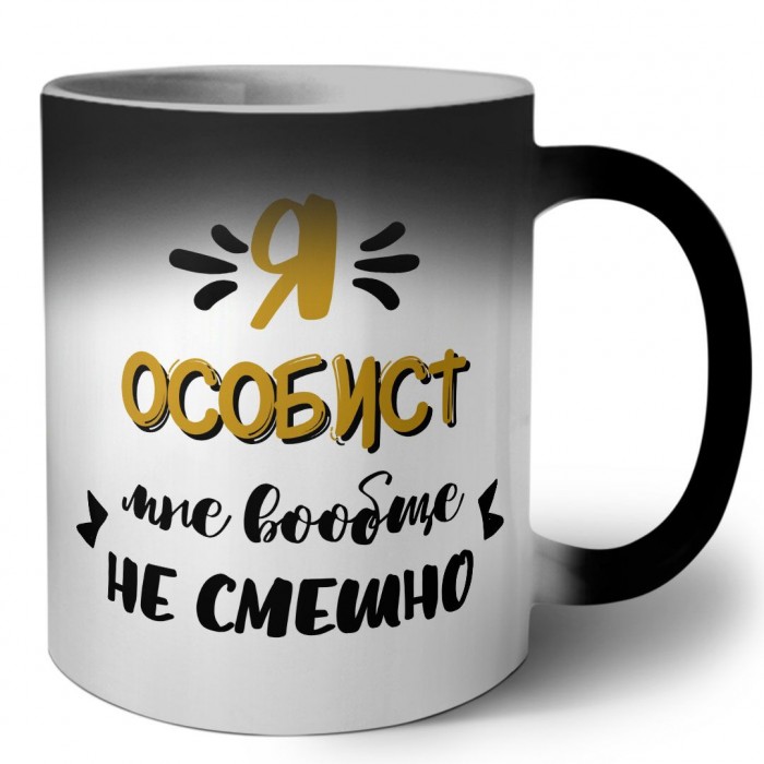 Я особист мне вообще не смешно