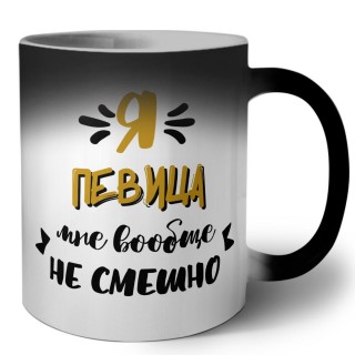 Я певица мне вообще не смешно