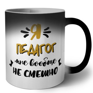 Я педагог мне вообще не смешно