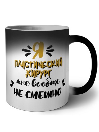 Я пластический хирург мне вообще не смешно