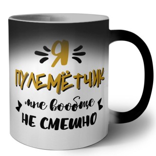 Я пулемётчик мне вообще не смешно