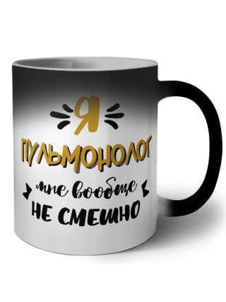 Я пульмонолог мне вообще не смешно