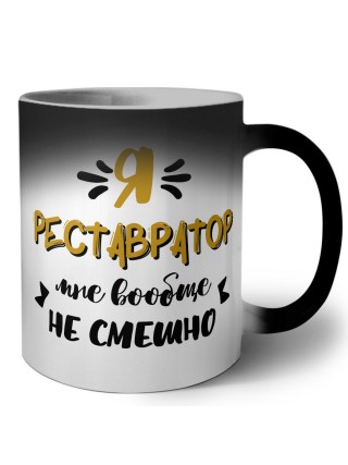 Я реставратор мне вообще не смешно