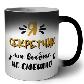 Я секретчик мне вообще не смешно