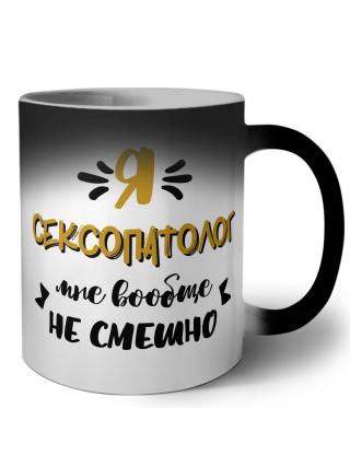 Я сексопатолог мне вообще не смешно
