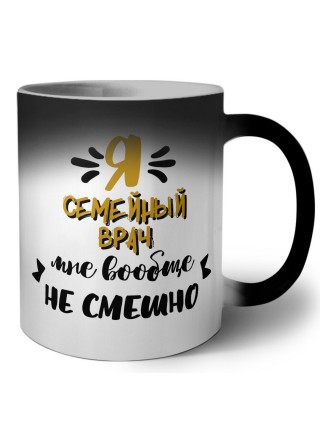 Я семейный врач мне вообще не смешно