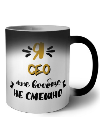 Я сео мне вообще не смешно
