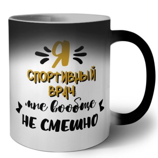 Я спортивный врач мне вообще не смешно