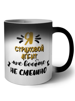 Я страховой агент мне вообще не смешно
