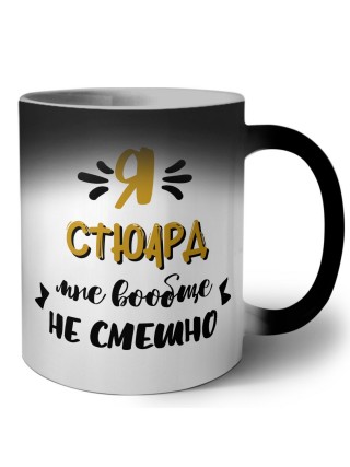 Я стюард мне вообще не смешно