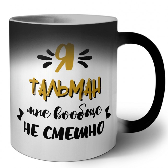 Я тальман мне вообще не смешно