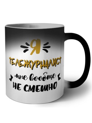 Я тележурналист мне вообще не смешно