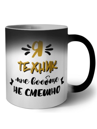 Я техник мне вообще не смешно