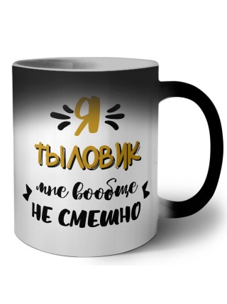 Я тыловик мне вообще не смешно