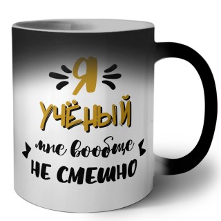 Я учёный мне вообще не смешно