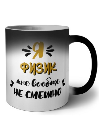 Я физик мне вообще не смешно