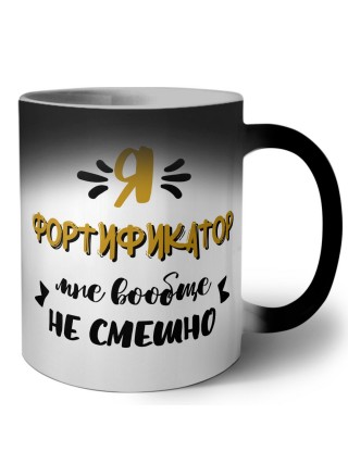 Я фортификатор мне вообще не смешно