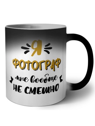 Я фотограф мне вообще не смешно