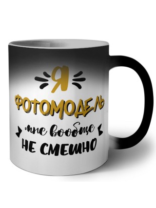 Я фотомодель мне вообще не смешно