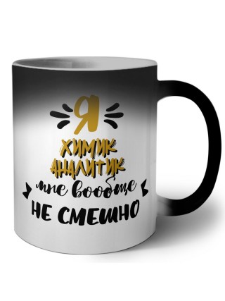 Я химик аналитик мне вообще не смешно