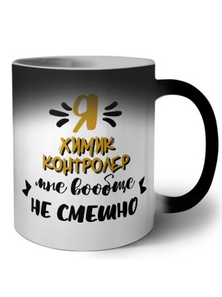 Я химик контролер мне вообще не смешно