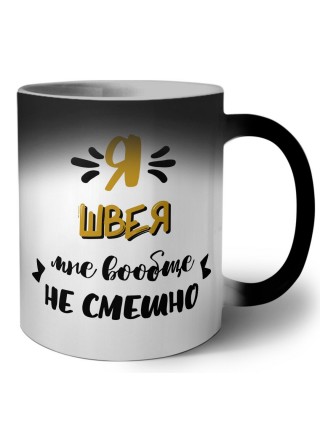 Я швея мне вообще не смешно