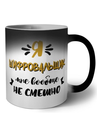 Я шифровальщик мне вообще не смешно