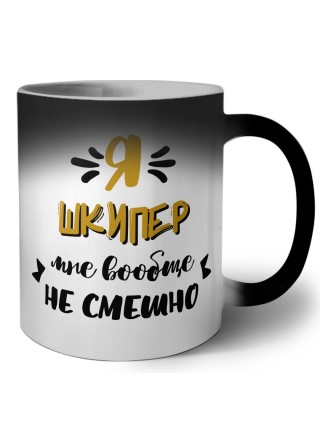 Я шкипер мне вообще не смешно