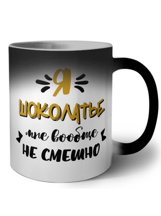 Я шоколатье мне вообще не смешно
