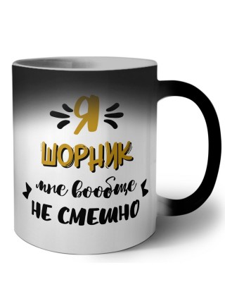 Я шорник мне вообще не смешно
